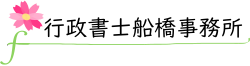 行政書士船橋事務所